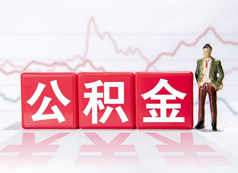 白山两年的住房公积金能取多少钱（2年公积金能取多少）